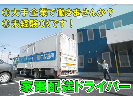 中越通運株式会社 新潟引越センター 引越 家電配送ドライバーの募集詳細